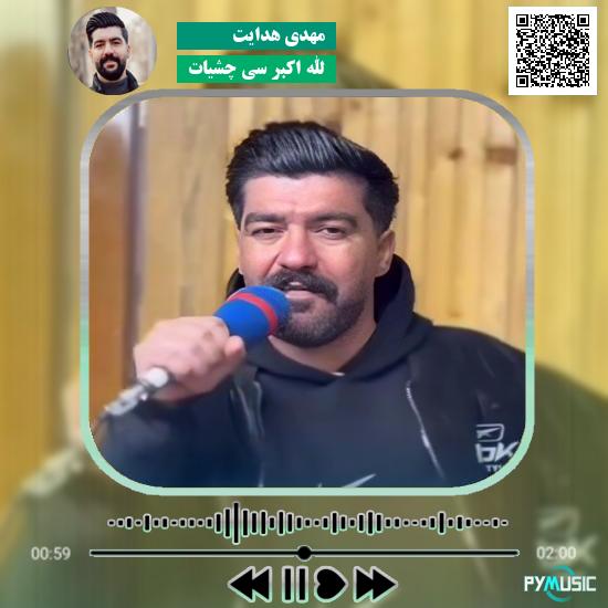 دانلود آهنگ الله اکبر سی چشیات مهدی هدایت
